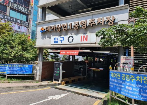 대야상업1 공영주차장