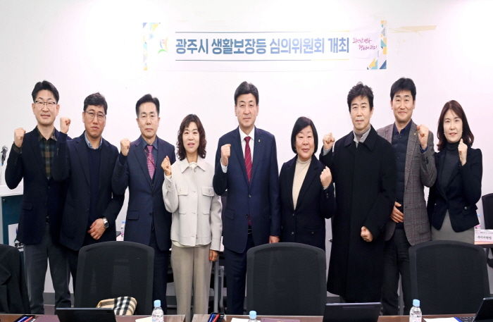 광주시, 올해 첫 ‘생활보장 등 심의위원회’개최