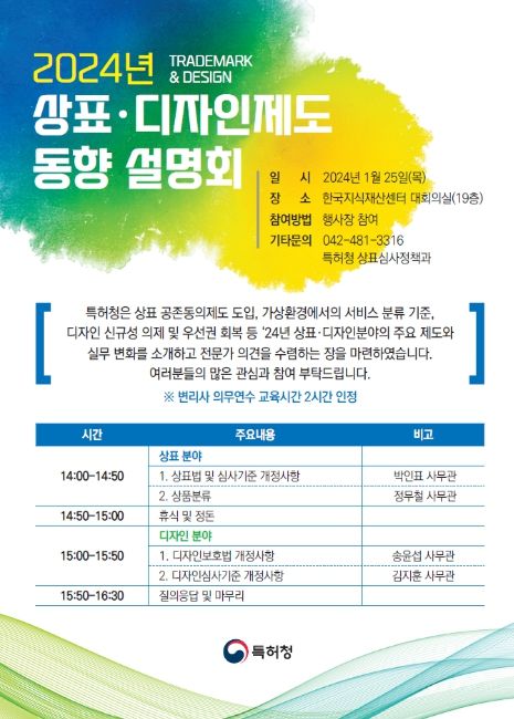 상표・디자인제도 동향 설명회 포스터