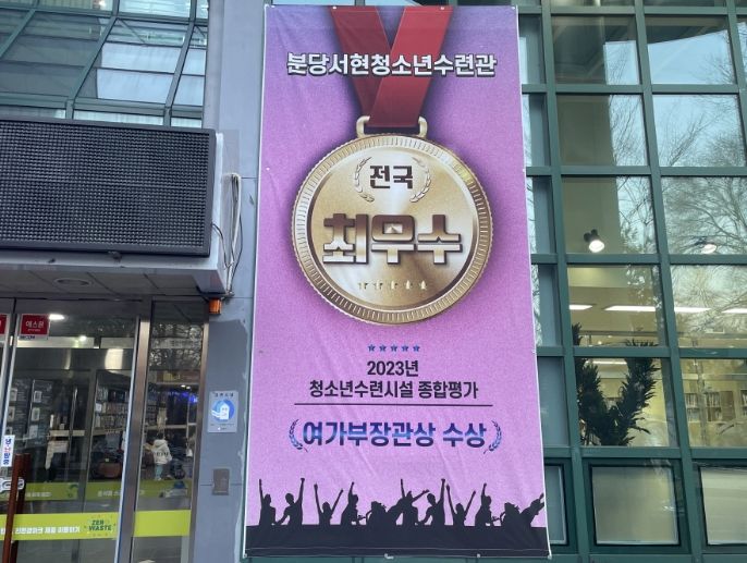 성남시청소년재단, 산하 모든 시설이 2023년 수련시설종합평가에서 최고등급