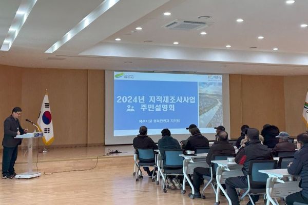 여주시, 2024년 지적재조사사업을 위한 주민설명회 개최