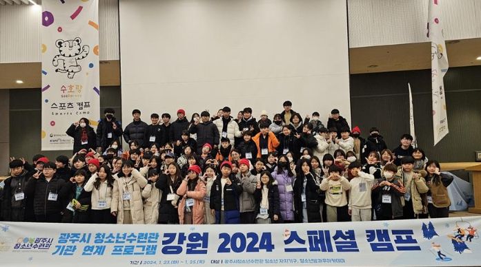 광주시 청소년수련관, 강원 2024 스페셜 캠프 성료