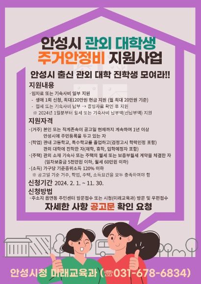 2024년 안성시 ‘관외 대학생 주거안정비 지원사업’ 시행