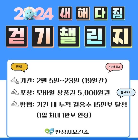 안성시보건소 “2024년 새해 다짐” 걷기챌린지 운영