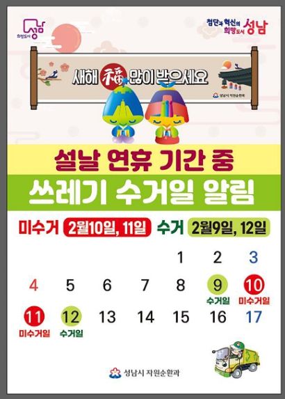 성남시, 설 연휴 청소종합대책 시행