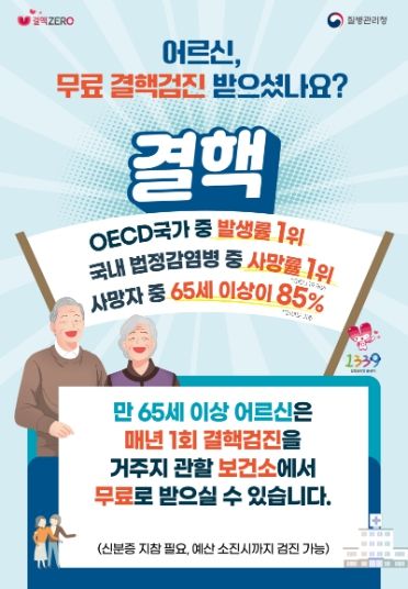 여주시보건소 65세 이상 어르신 무료 결핵검진 실시