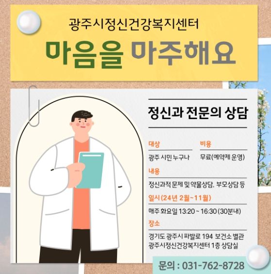광주시 정신건강복지센터, 정신건강의학과 전문의 무료 상담 시행