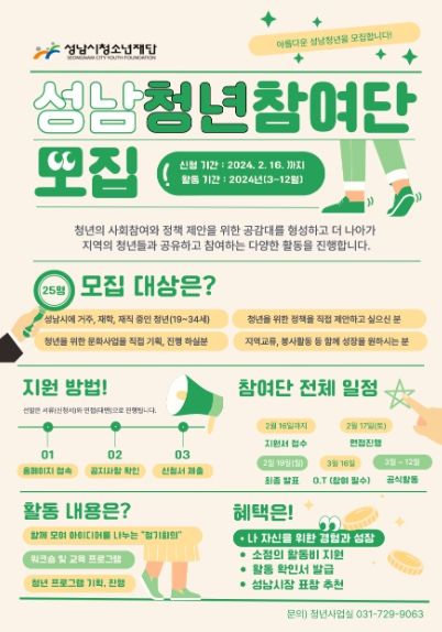 성남시청소년재단, 청년의 목소리를 전하는 청년참여단 모집
