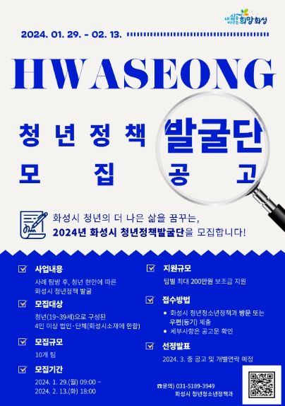 화성시, 2024년 청년정책발굴단 모집