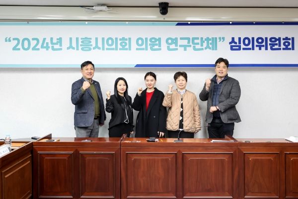 시흥시의회, 2024년 제1차 시흥시의회 의원 연구단체 심의위원회 개최