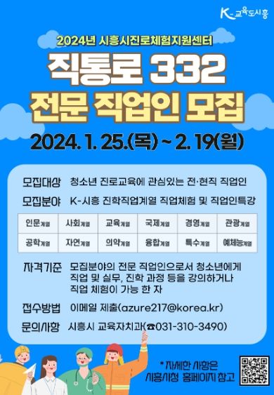 시흥시, 청소년 진로 탐색 도울 '직업으로 통하는 진로 332'...전문 직업인 모집