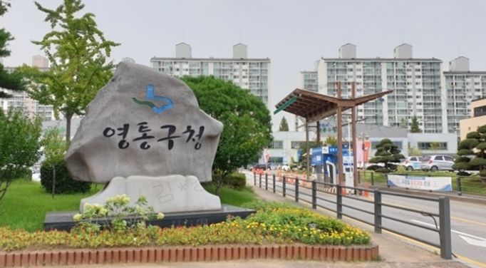 수원시 영통구청