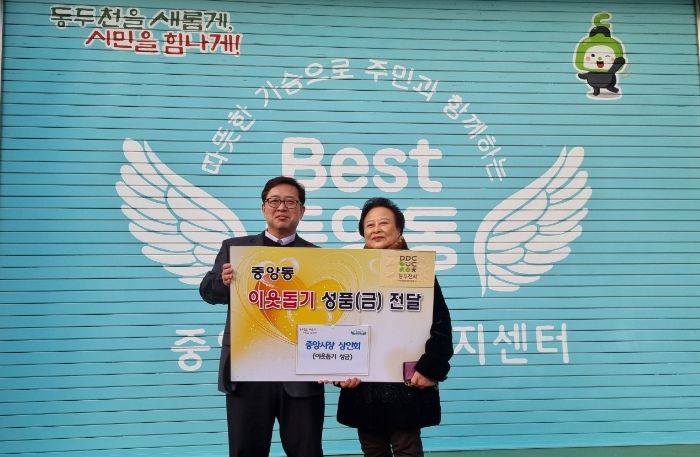 동두천시 중앙시장 상인회, 설맞이 이웃 돕기 성금 기탁