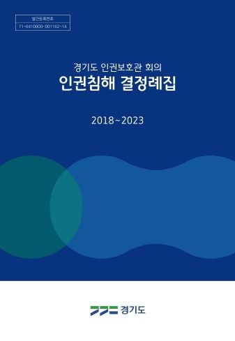 경기도, 인권보호관 회의 인권침해 결정례집 발간·배포