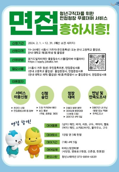 시흥시, 구직 청년에게 면접 정장 무료 대여 서비스 '면접 흥하시흥!' 개시