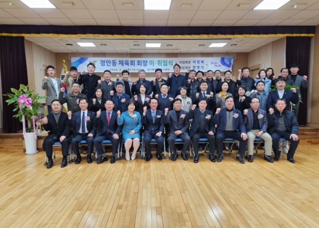 광주시 경안동체육회, 회장 이·취임식 개최