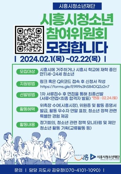 시흥시청소년재단, 청소년참여위원회 신규위원 모집