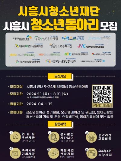 (재)시흥시청소년재단, 2024년 청소년동아리 모집