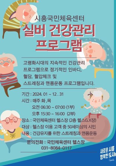 시흥도시공사, 실버 건강관리 프로그램 운영
