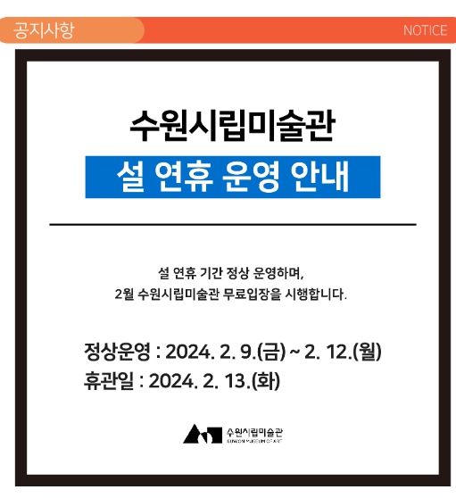 수원시립미술관, 설 연휴 기간 정상 운영 및 무료입장