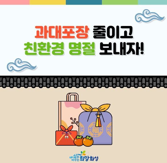 화성시, 2024년 설 명절 과대포장 집중점검 실시