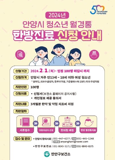안양시, 청소년 월경통 한방진료 지원