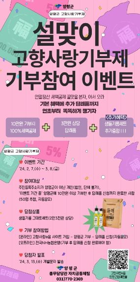 설 맞이 양평군 고향사랑기부제 이벤트 안내