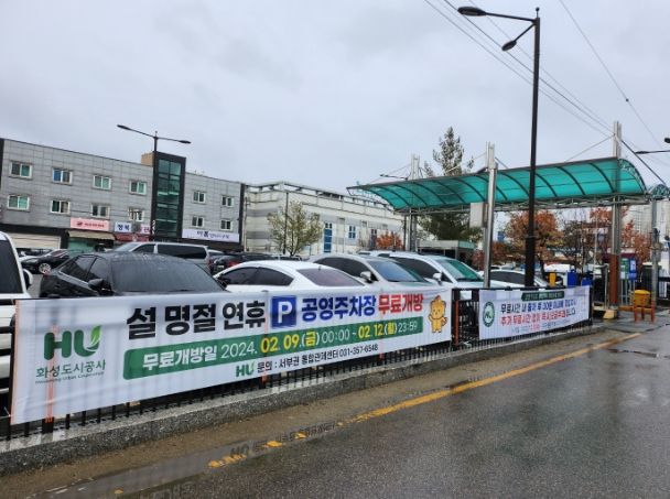 화성도시공사, 설 명절 연휴기간 공영주차장 무료 개방 ⓒ타임즈
