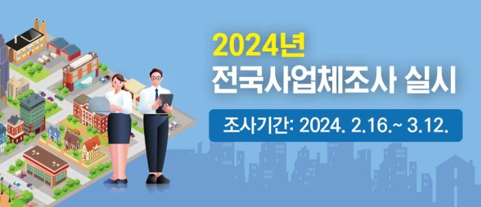 시흥시 '2024년 전국 사업체조사' 진행...78,814곳 대상
