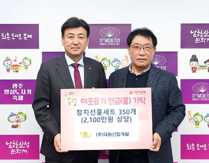 (주)대원산업개발, 광주시에 참치 선물 세트 350개 기탁