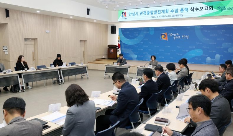 안성시, 관광종합발전계획 수립 용역 착수보고회 개최