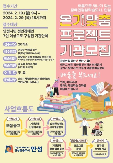 안성시, 찾아가는 장애인 평생학습 '온기맞춤' 기관단체 모집