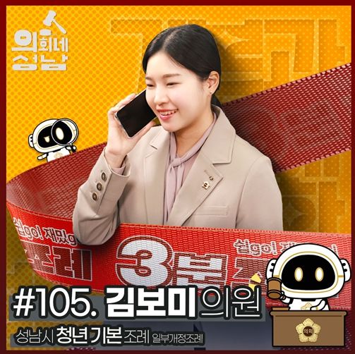 성남시의회,‘3분 조례 - 김보미 의원 편’