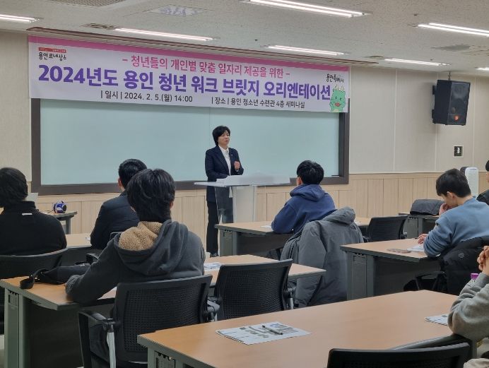 용인특례시가 지난 5일 용인시 청소년 수련관에서 2024년도 용인 청년 워크 브릿지 오리엔테이션을 진행했다