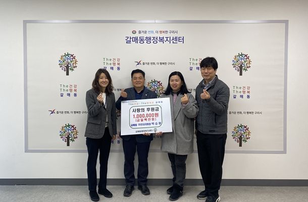 갈매동 맞춤형복지팀장, 주민자치회장(박승원), 갈매동장, 갈매총무팀장이 후원 성금 100만원 전달식을 진행하고 있다.