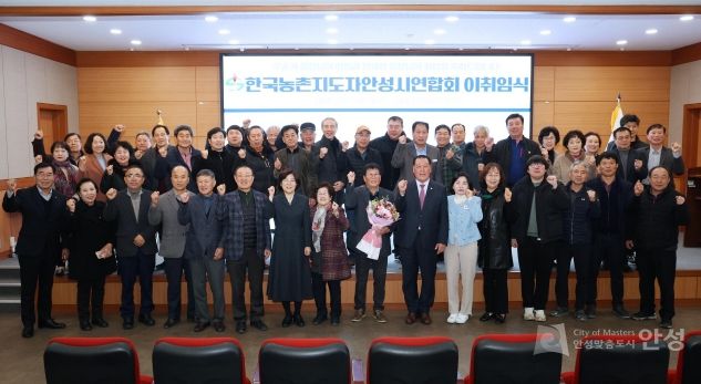 한국농촌지도자 안성시연합회 이·취임식 성황리에 개최