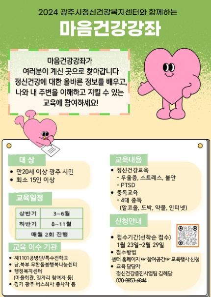 광주시, 찾아가는 정신건강 교육 신청 접수
