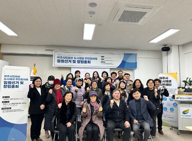 여주시, ‘시민회관 재생사업 주민협의체 창립총회’ 개최