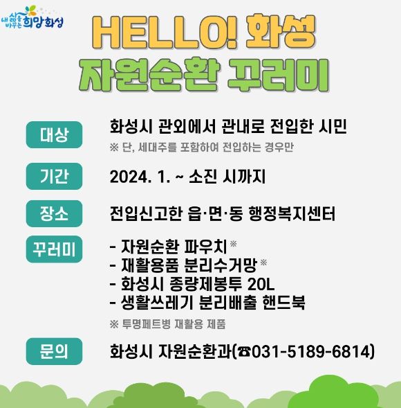 화성시, 전입시민 대상 자원순환 꾸러미 지급