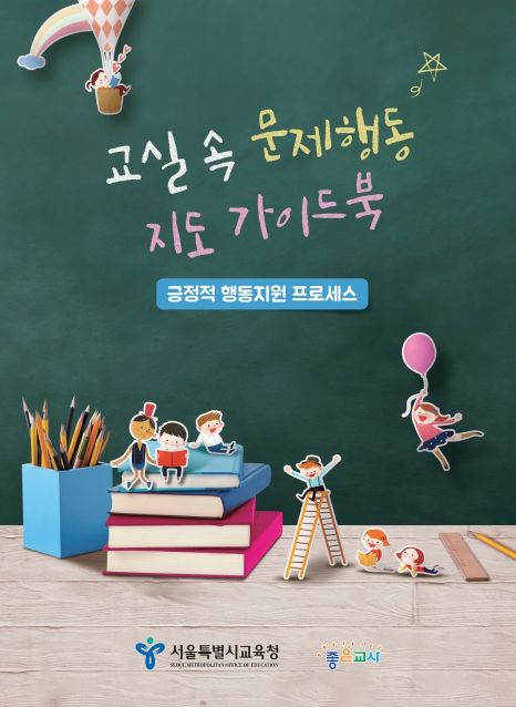 교실 속 문제행동 가이드 북 표지