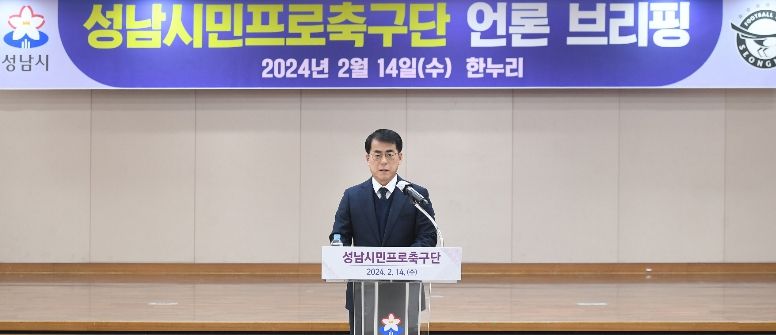 성남시민프로축구단 2024년 중점사업 추진 상황과 향후 계획 발표
