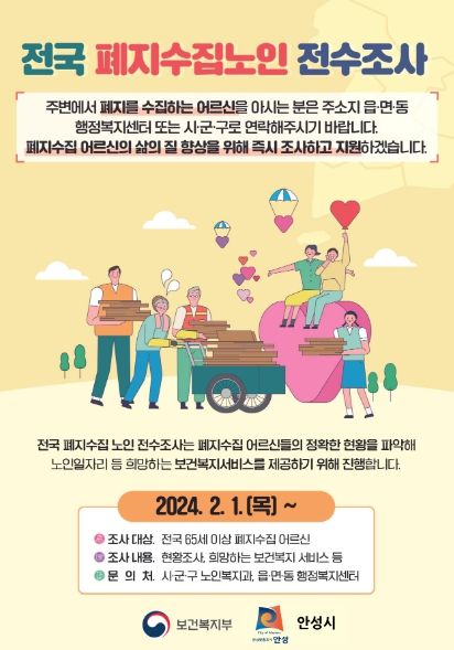 안성시, 폐지 수집 노인 전수조사 실시