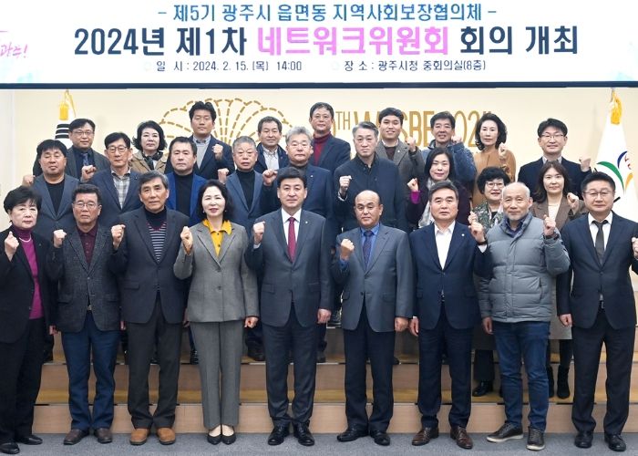 광주시, 제5기 읍면동 지역사회보장협의체 제1차 네트워크위원회 회의 개최