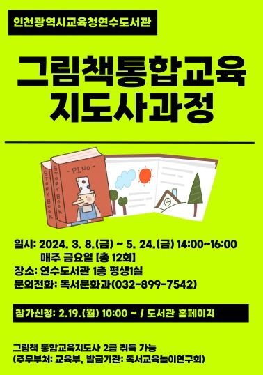 인천광역시교육청연수도서관, 그림책통합교육지도사 2급 자격증 과정 운영