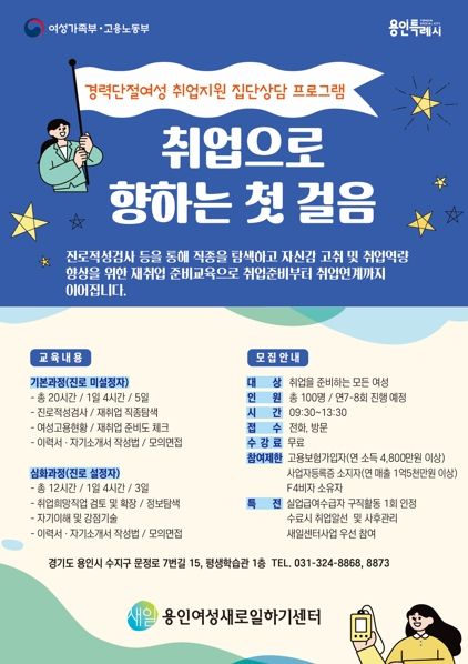 용인여성새로일하기센터 취업지원 집단상담 프로그램 수강생 모집 포스터