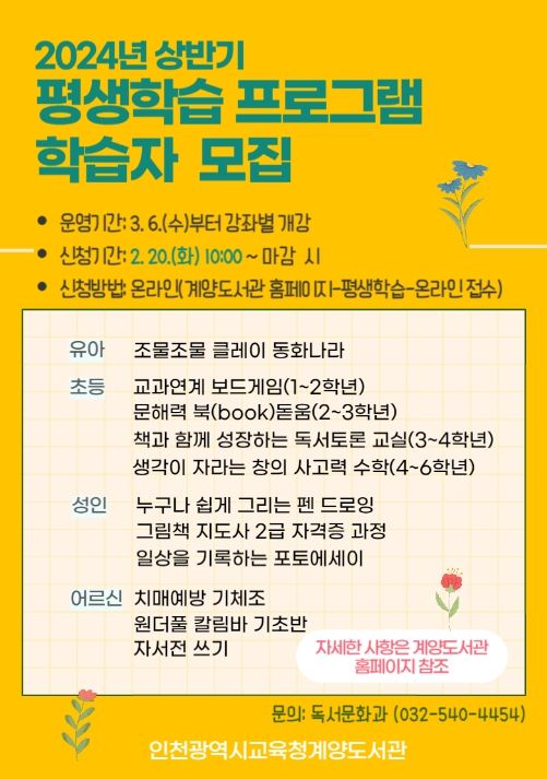 계양도서관 2024 상반기 평생학습프로그램 학습자 모집 포스터