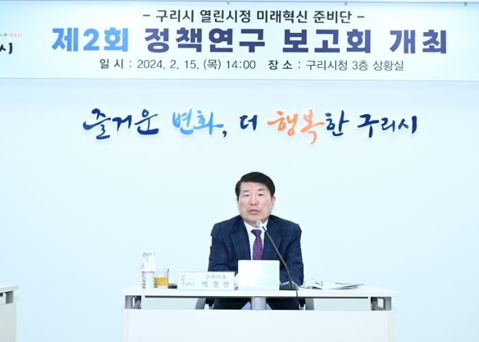 구리시 열린시정 미래혁신 준비단, 제2회 정책연구 보고회 개최