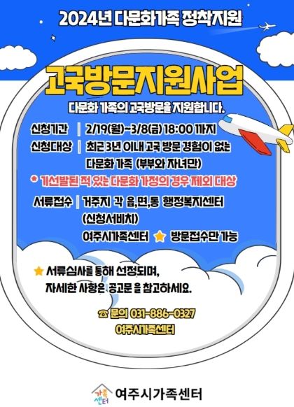 2024년 여주시 다문화가족 고국방문 지원사업 대상자 모집