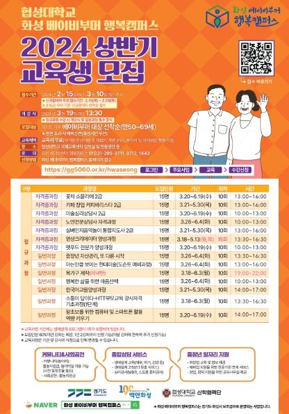 화성시, ‘화성 베이비부머 행복캠퍼스’ 2024년 상반기 교육과정 참여자 모집