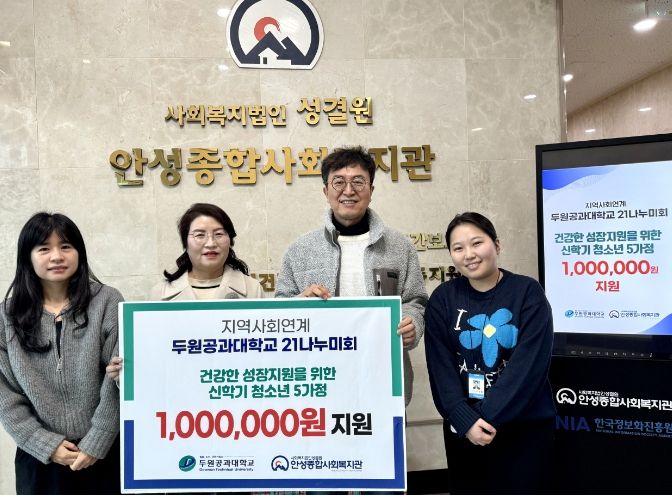 안성종합사회복지관, 두원공과대학교 21나누미회로부터 한부모 가정 신학기 물품 지원
